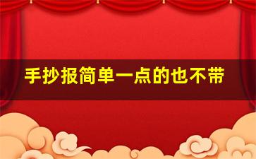 手抄报简单一点的也不带