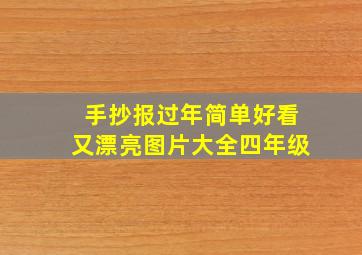 手抄报过年简单好看又漂亮图片大全四年级