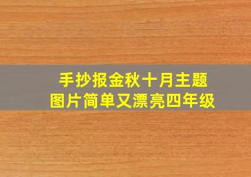 手抄报金秋十月主题图片简单又漂亮四年级