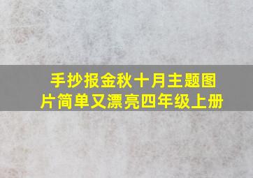 手抄报金秋十月主题图片简单又漂亮四年级上册