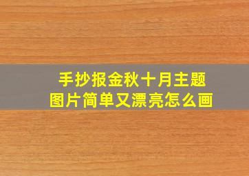 手抄报金秋十月主题图片简单又漂亮怎么画