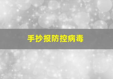 手抄报防控病毒