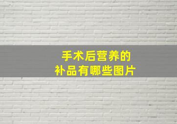 手术后营养的补品有哪些图片