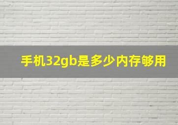 手机32gb是多少内存够用