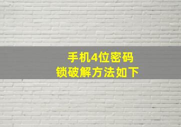 手机4位密码锁破解方法如下