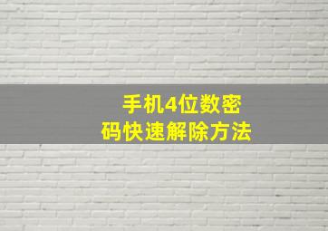 手机4位数密码快速解除方法