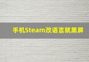 手机Steam改语言就黑屏