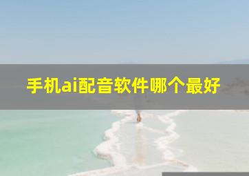 手机ai配音软件哪个最好