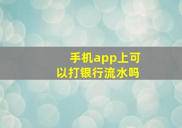 手机app上可以打银行流水吗