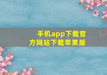 手机app下载官方网站下载苹果版