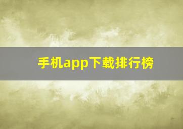 手机app下载排行榜