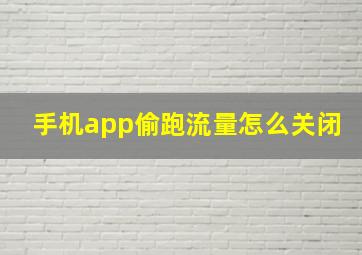 手机app偷跑流量怎么关闭