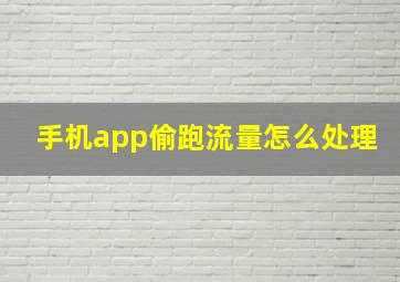 手机app偷跑流量怎么处理