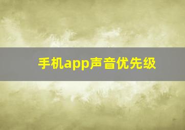 手机app声音优先级