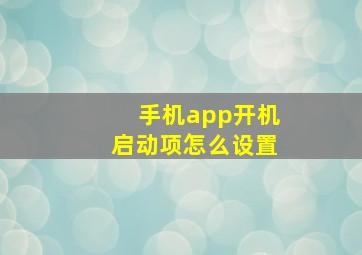 手机app开机启动项怎么设置