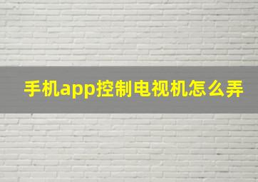 手机app控制电视机怎么弄