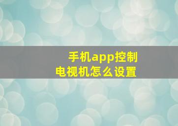 手机app控制电视机怎么设置