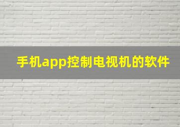 手机app控制电视机的软件