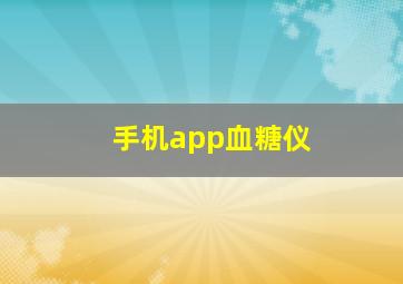 手机app血糖仪