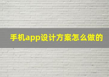 手机app设计方案怎么做的