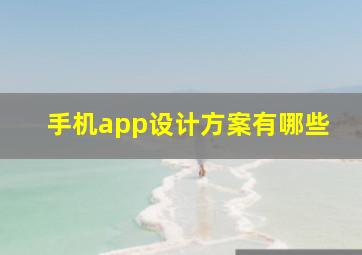 手机app设计方案有哪些