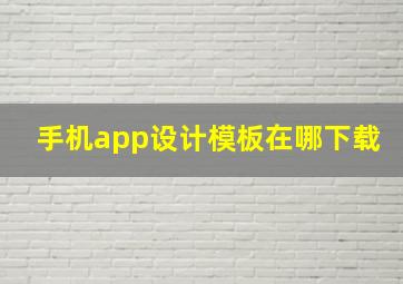 手机app设计模板在哪下载