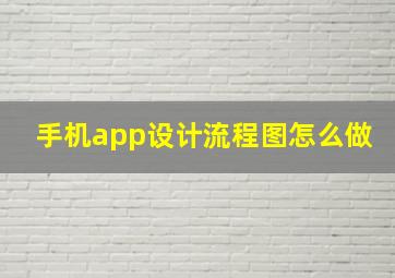 手机app设计流程图怎么做