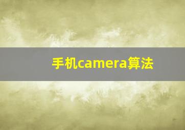 手机camera算法