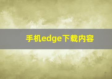 手机edge下载内容