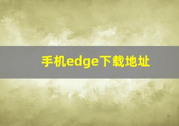 手机edge下载地址