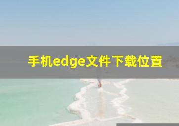 手机edge文件下载位置