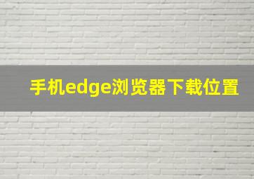 手机edge浏览器下载位置