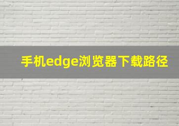 手机edge浏览器下载路径