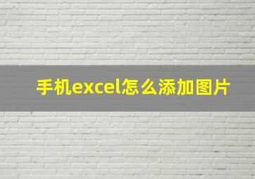 手机excel怎么添加图片