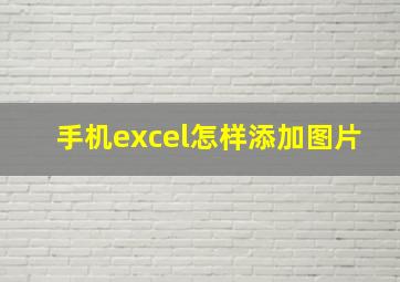 手机excel怎样添加图片