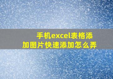 手机excel表格添加图片快速添加怎么弄