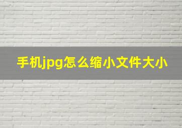 手机jpg怎么缩小文件大小