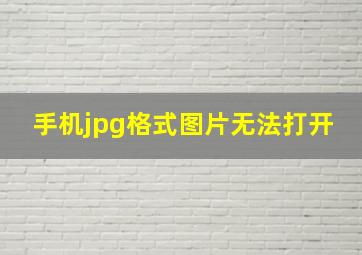 手机jpg格式图片无法打开