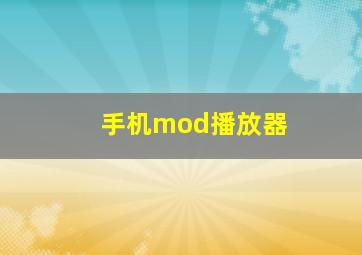 手机mod播放器