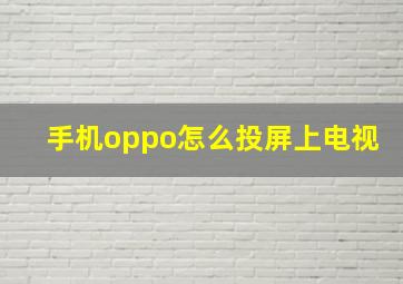 手机oppo怎么投屏上电视