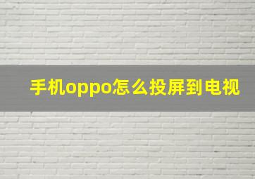 手机oppo怎么投屏到电视