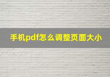 手机pdf怎么调整页面大小