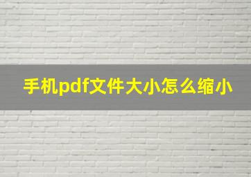 手机pdf文件大小怎么缩小