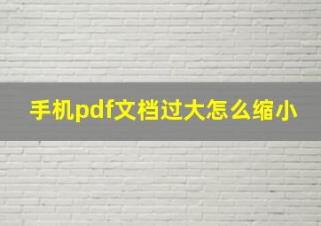 手机pdf文档过大怎么缩小