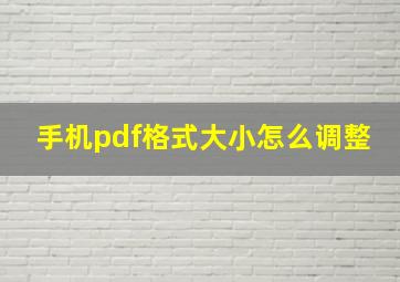 手机pdf格式大小怎么调整