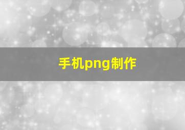 手机png制作