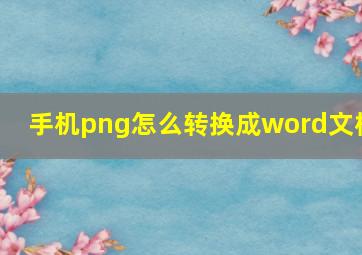 手机png怎么转换成word文档