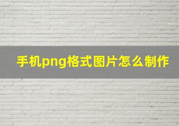 手机png格式图片怎么制作