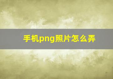 手机png照片怎么弄