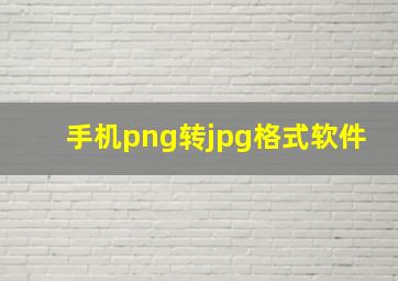 手机png转jpg格式软件